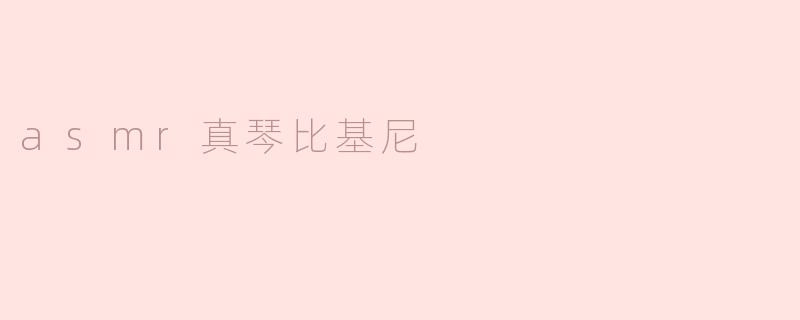 探索ASMR与真琴比基尼的奇妙结合