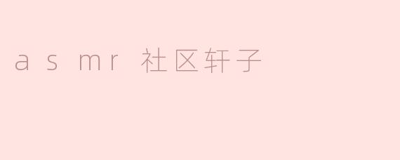 asmr社区轩子