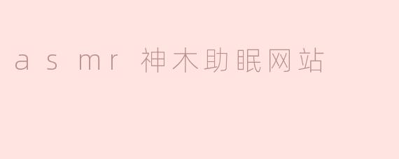 asmr神木助眠网站