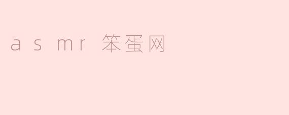 探秘ASMR笨蛋网：放松与趣味的奇妙结合