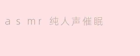 ### ASMR纯人声催眠的魅力与体验