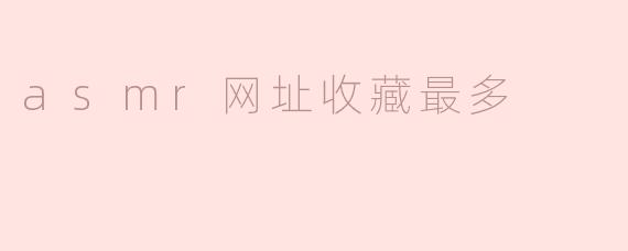 最受欢迎的ASMR网址收藏推荐