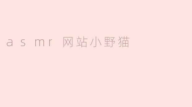 小野猫的ASMR网站主要提供哪些类型的内容？**