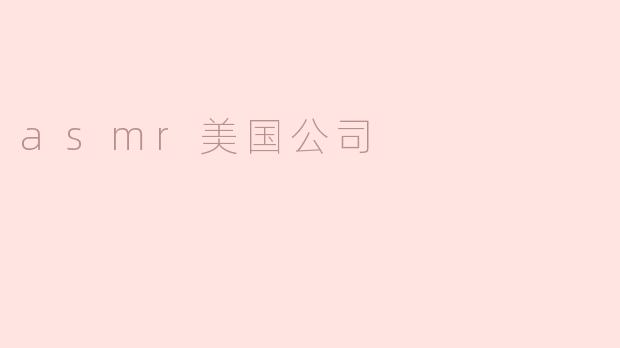 asmr美国公司