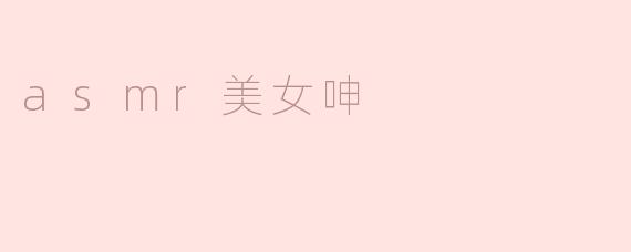 ASM玩家中有哪些受欢迎的美女角色，她们的特色是怎样的？