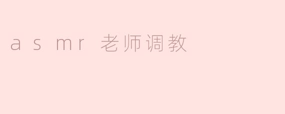 asmr老师调教
