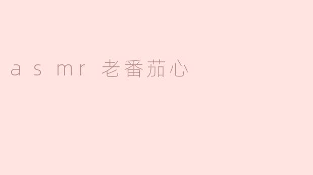 asmr老番茄心