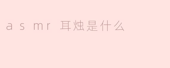 ### ASMR耳烛是什么？