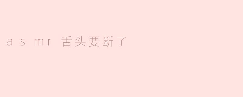 asmr舌头要断了