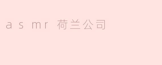 什么是ASMR荷兰公司，他们主要提供什么服务？