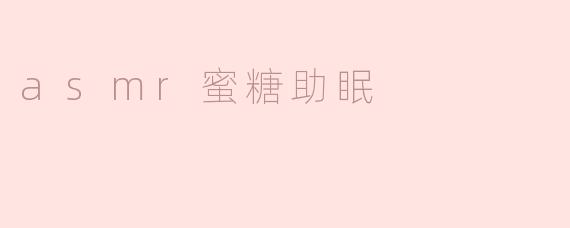 ### ASMR蜜糖助眠：让心灵在声音中沉醉