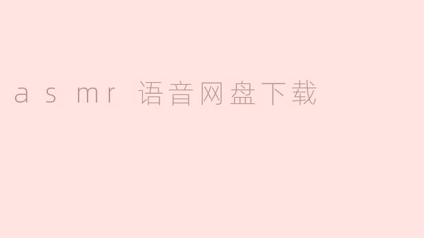 asmr语音网盘下载