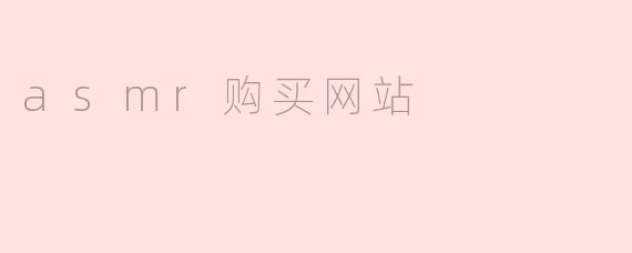 探索ASMR购买网站：给你的感官一场极致盛宴