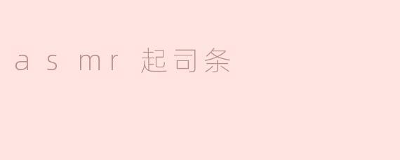 asmr起司条