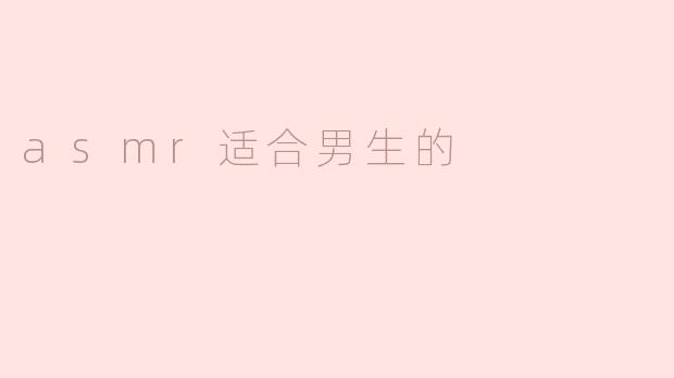 为什么ASMR适合男生？