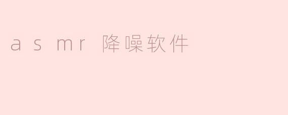什么是ASMR降噪软件，它的主要功能是什么？****