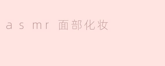 asmr面部化妆
