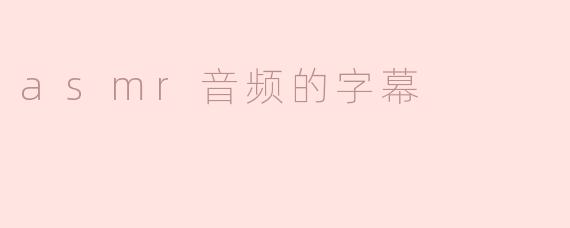 asmr音频的字幕