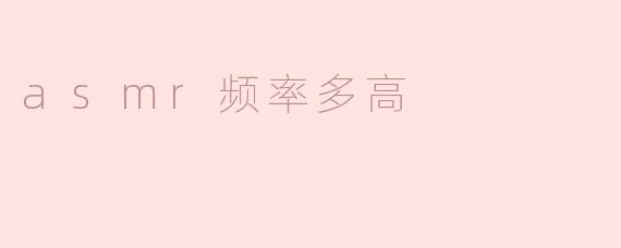 asmr频率多高