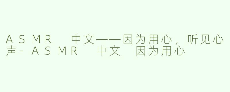 ASMR 中文——因为用心，听见心声