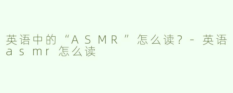 英语中的“ASMR”怎么读？