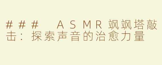 ### ASMR飒飒塔敲击：探索声音的治愈力量