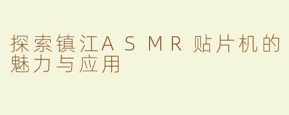 探索镇江ASMR贴片机的魅力与应用