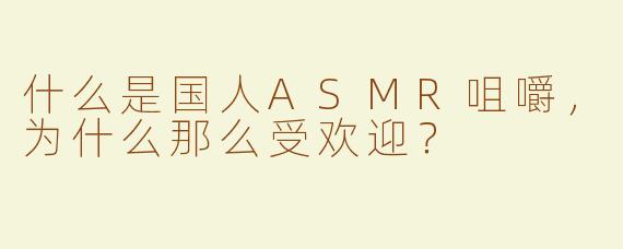 什么是国人ASMR咀嚼，为什么那么受欢迎？