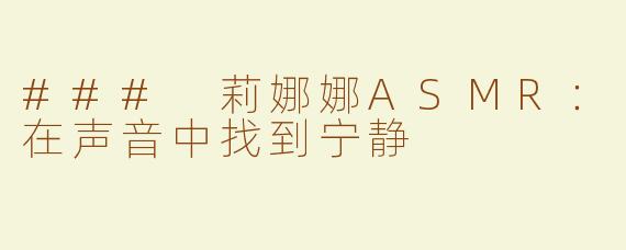 ### 莉娜娜ASMR：在声音中找到宁静