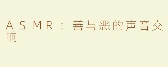 ASMR：善与恶的声音交响