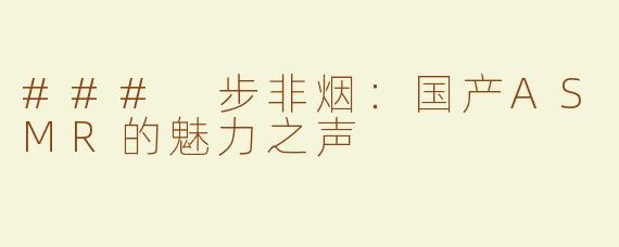 ### 步非烟：国产ASMR的魅力之声