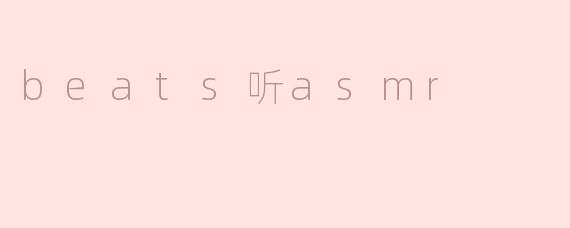 beats听asmr