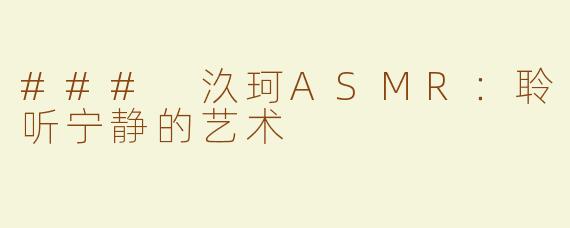 ### 汣珂ASMR：聆听宁静的艺术