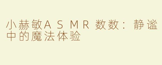 小赫敏ASMR数数：静谧中的魔法体验