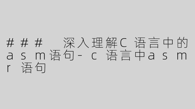 ### 深入理解C语言中的asm语句-c语言中asmr语句