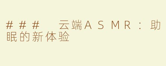 ### 云端ASMR：助眠的新体验