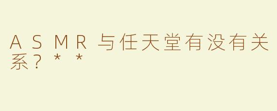 ASMR与任天堂有没有关系？**