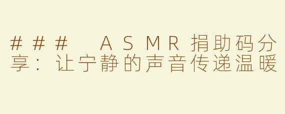 ### ASMR捐助码分享：让宁静的声音传递温暖