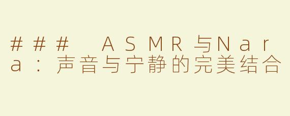 ### ASMR与Nara：声音与宁静的完美结合