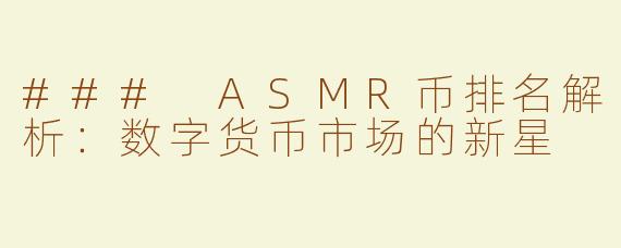 ### ASMR币排名解析：数字货币市场的新星