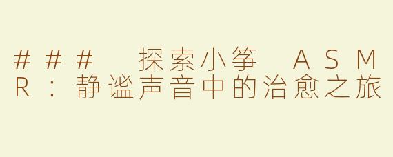 ### 探索小筝 ASMR：静谧声音中的治愈之旅