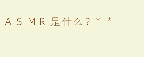 ASMR是什么？**