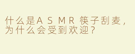 什么是ASMR筷子刮麦，为什么会受到欢迎？