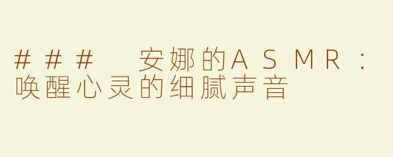 ### 安娜的ASMR：唤醒心灵的细腻声音
