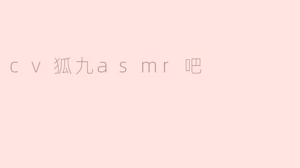 cv狐九asmr吧