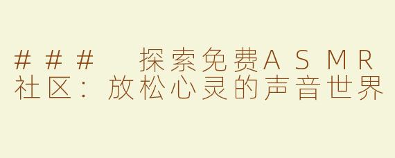 ### 探索免费ASMR社区：放松心灵的声音世界