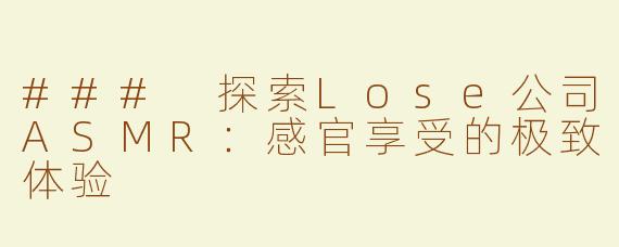 ### 探索Lose公司ASMR：感官享受的极致体验