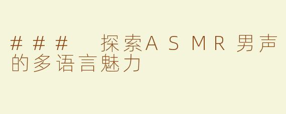 ### 探索ASMR男声的多语言魅力
