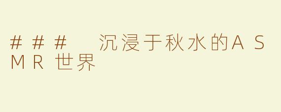 ### 沉浸于秋水的ASMR世界