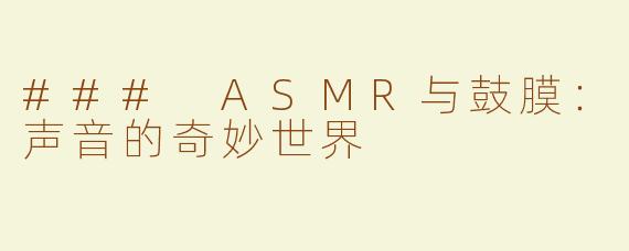 ### ASMR与鼓膜：声音的奇妙世界